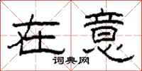 柯春海在意隶书怎么写