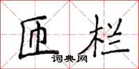 侯登峰匝栏楷书怎么写