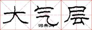 柯春海大气层隶书怎么写