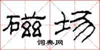 柯春海磁场隶书怎么写
