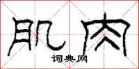 柯春海肌肉隶书怎么写