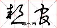 曾庆福热官草书怎么写