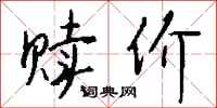 钱沛云赎价行书怎么写