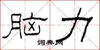 柯春海脑力隶书怎么写