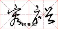 曾庆福容裕草书怎么写