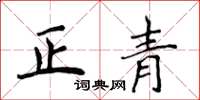 侯登峰正青楷书怎么写