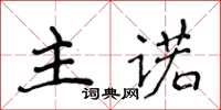 侯登峰主诺楷书怎么写