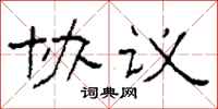 柯春海协议隶书怎么写
