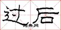 柯春海过后隶书怎么写