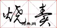 曾庆福烧卖草书怎么写
