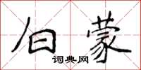 侯登峰白蒙楷书怎么写