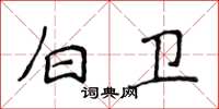 侯登峰白卫楷书怎么写