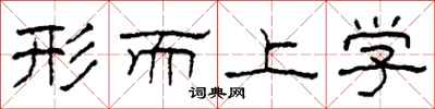 柯春海形而上学隶书怎么写