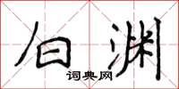 侯登峰白渊楷书怎么写