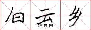 侯登峰白云乡楷书怎么写
