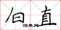 侯登峰白直楷书怎么写