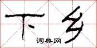 柯春海下乡隶书怎么写