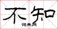 柯春海不知隶书怎么写