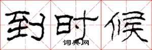柯春海到时候隶书怎么写