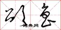 曾庆福颂鲁草书怎么写