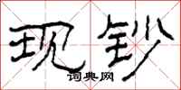 柯春海现钞隶书怎么写