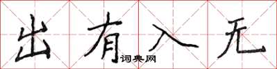 侯登峰出有入无楷书怎么写