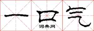 柯春海一口气隶书怎么写