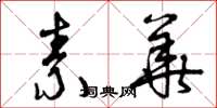 曾庆福素华草书怎么写