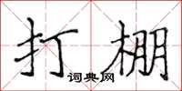 侯登峰打棚楷书怎么写