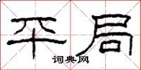 柯春海平局隶书怎么写