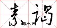 曾庆福素谒草书怎么写