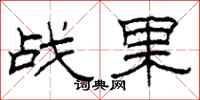 柯春海战果隶书怎么写