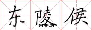 侯登峰东陵侯楷书怎么写