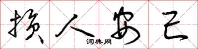 曾庆福损人安己草书怎么写