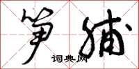 曾庆福笋脯草书怎么写