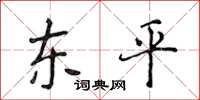侯登峰东平楷书怎么写