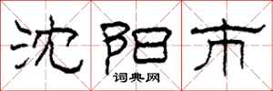 柯春海沈阳市隶书怎么写