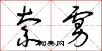 曾庆福索虏草书怎么写