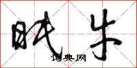 曾庆福眠牛草书怎么写