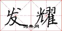 侯登峰发耀楷书怎么写