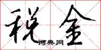 钱沛云税金行书怎么写