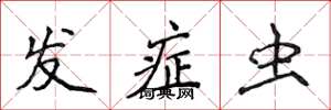 侯登峰发症虫楷书怎么写