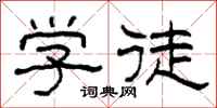 柯春海学徒隶书怎么写
