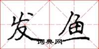 侯登峰发鱼楷书怎么写