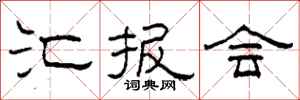 柯春海汇报会隶书怎么写