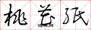 曾庆福桃花纸草书怎么写
