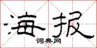 柯春海海报隶书怎么写