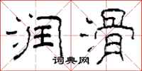 柯春海润滑隶书怎么写