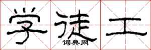 柯春海学徒工隶书怎么写
