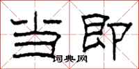 柯春海当即隶书怎么写